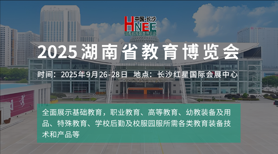 2025湖南省教育博覽會(huì)